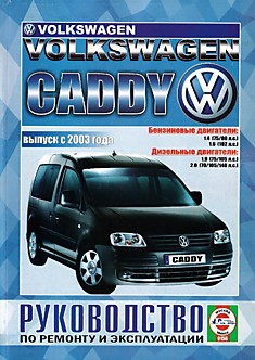 Volkswagen  Caddy c 2003 г.в. с бензиновыми 1.4 (75, 80 л.с.), 1.6 (102 л.с.) л и дизельными 1.9 (75, 105 л.с.), 2.0 (70, 105, 140 л.с.) л двигателями