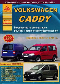 Volkswagen  Caddy 2003-2010 г.в., рестайлинг 2005, 2007, 2009 г.г. с бензиновыми 1.4, 1.6, 2.0 л и дизельными 1.9, 2.0 л двигателями
