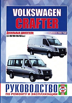 Volkswagen Crafter с 2006 г.в. с дизельными двигателями 2.5 л мощностью 89,109,136 и 164 л.с.