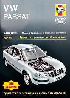 Volkswagen Passat 2000-2005 г.в. с бензиновыми 4-цилиндровыми 1.8, 2.0 л (включая варианты с турбонаддувом) и турбодизельными 4-цилиндровыми 1.9 л двигателями в кузовах седан и универсал