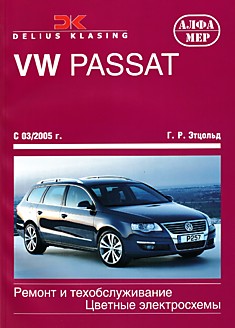 Volkswagen Passat с 2005 г.в. с бензиновыми 1.4 (122 л.с), 1.6 (102 и 115 л.с.), 1.8 (160 л.с.), 2.0 (150 и 200 л.с.) л и дизельными 1.6 (105 л.с.), 1.9 (105 л.с.), 2.0 (110, 140, 143 и 170 л.с.) л двигателями