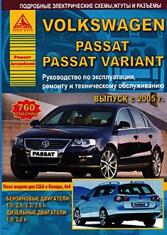 Volkswagen Passat/Passat Variant с 2005 г.в. с бензиновыми 1.6, 2.0, 3.2, 3.6 и дизельными 1.9, 2.0 л двигателями