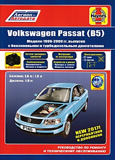 Volkswagen Passat B5 1996-2000 г.в. с бензиновыми 1.6, 1.8 л и дизельными 1.9 л двигателями