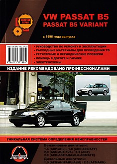 Volkswagen Passat B5/Passat B5 Variant с 1996 г.в. с бензиновыми 1.6, 1.8, 2.0, 2.3, 2.8 л и дизельными 1.9, 2.5 л двигателями