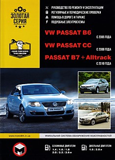 Volkswagen Passat B6 с 2005 г./ Passat CC с 2008 г./Passat B7 и Alltrack с 2010 г.в. с бензиновыми 1.4, 1.6, 1.8, 2.0, 3.2, 3.6 л и дизельными 1.9, 2.0 л двигателями