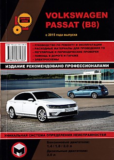 Volkswagen Passat B8 с 2015 г.в. с бензиновыми 1.4, 1.8, 2.0 л и дизельными 2.0 л двигателями