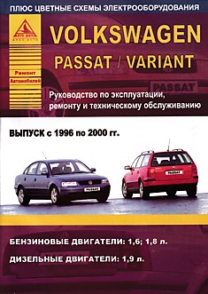 Volkswagen Passat/Passat Variant 1996-2000 г.в. с бензиновыми 1.6, 1.8 л и дизельными 1.9 л двигателями