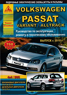 Volkswagen Passat/Passat Variant/Passat Alltrack с 2010 г.в. с бензиновыми 1.4, 1.8, 2.0 л и дизельными 1.6, 2.0 л двигателями