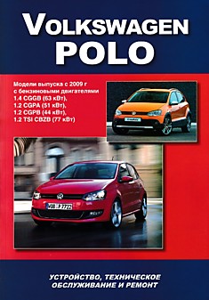 Volkswagen  Polo с 2009 г.в. с бензиновыми двигателями 1.2 л (44, 51, 63, 77 кВт) и 1.4 л (77 кВт)