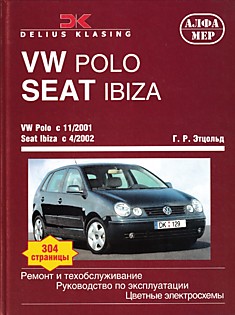 Книга Volkswagen Polo с 2001 г.в/ SEAT Ibiza с 2002 г.в. с бензиновыми двигателями 1.2 (55 и 64 л.с.), 1.4 (75, 86 и 100 л.с.) л и дизельными 1.4 (75 л.с.), 1.9 (64, 100 и 130 л.с.) л двигателями