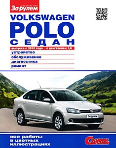 VW Polo седан с 2010 г.в. с бензиновым двигателем объёмом 1.6 л (CFNA)