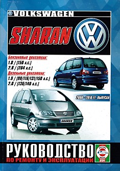 Volksvagen Sharan 2000-2010 г.в. с бензиновыми 1.8 (150 л.с.), 2.8 (204 л.с) л и дизельными 1.9 (90, 116, 131, 150 л.с.), 2.0 (136, 140 л.с.) л двигателями