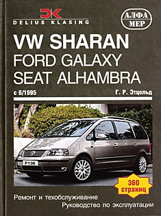 Volkswagen Sharan/Ford Galaxy/ SEAT Alhambra с 1995 г.в. с бензиновыми 1.8 (150 л.с.), 2.0 (115 л.с.), 2.3 (145 л.с.), 2.8 (174 л.с.) л и дизельными 1.9 (90, 110 и 115 л.с.) л двигателями