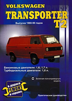 Volkswagen Transporter T2 1980-1990 г. в. моно- и полноприводные модели с дизельными двигателями объёмом 1.6 и 1.7л