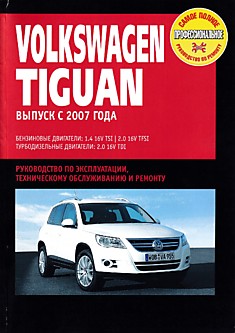 Volkswagen  Tiguan с 2007 г.в. с бензиновыми 1.4, 1.6 л и дизельными 2.0 л двигателями