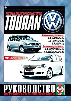 Volkswagen  Touran 2003-2010 г.в. с бензиновыми 1.4 (140, 170 л.с.), 1.6 (102, 116 л.с.), 2.0 (150 л.с.) л и дизельными 1.9 (90, 101, 105 л.с.), 2.0 (136, 140, 170 л.с.) л двигателями