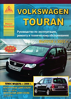 Volkswagen  Touran с 2003 г.в. с бензиновыми 1.4, 1.6, 2.0 л и дизельными 1.9, 2.0 л двигателями