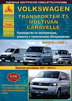 Volkswagen Transporter T5/ Multivan/ Caravelle c 2009 с г.в., рестайлинг 2011/2012 г.г. с дизельными двигателями 2.0 л