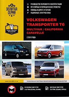 Volkswagen Transporter T6/Multivan/California/ Caravelle с 2015 г.в. с бензиновыми 2.0 TSI и дизельными 2.0 TDI двигателями