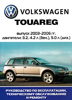 Volkswagen  Touareg 2003-2005 г.в. с бензиновыми 3.2, 4.2 л и дизельными 5.0 л двигателями
