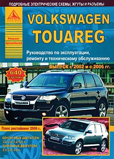 Volkswagen  Touareg выпуск с 2002 и 2006 (рестайлинг) гг. с бензиновыми 3.2, 3.6, 4.2, 6.0 л и дизельными 2.5, 3.0, 4.9 л двигателями