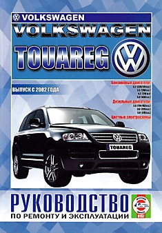 Volkswagen  Touareg с 2002 г.в. с бензиновыми 3.2 (220 и 241 л.с.), 3.6 (280 л.с.), 4.2 (310 л.с.), 6.0 (450 л.с.) л и дизельными 2.5 (163 и 174 л.с.), 3.0 (225 л.с.), 5.0 (313 л.с.) л двигателями