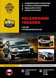 Volkswagen  Touareg с 2002 г.в, рестайлинг 2006 г. с бензиновыми 3.2 FSi, 3.6 FSi, 4.2 FSi и дизельными 2.0 TD, 3.0 TD, 5.0 R50 двигателями