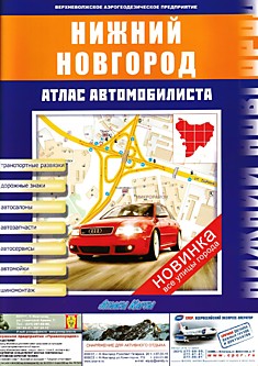 Атлас автомобилиста Нижний Новгород