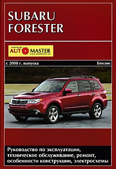 Книга Subaru Forester c 2008 г.в.