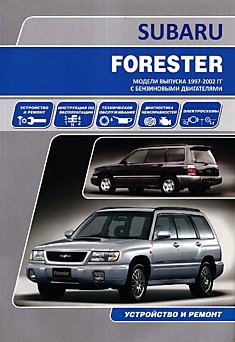 Книга Subaru Forester 1997-2002 г.в. с бензиновыми двигателями