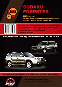 Книга Subaru Forester 2006-2008 г.в. с бензиновыми двигателями 2.0 X, 2.0 XT, 2.5 X, 2.5 XT