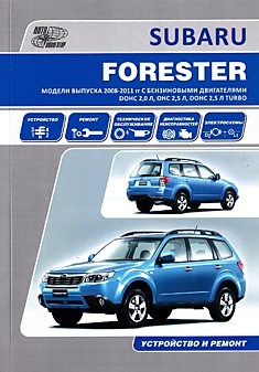 Книга Subaru Forester. Модели 2008-2011 г.в. с бензиновыми двигателями DOHC 2,0 л; OHC 2,5 л; DOHC 2,5 л TURBO