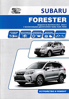 Книга Subaru Forester модели SG 2012-2016 г.в. с бензиновыми двигателями FB20B, FA20F, FB25B