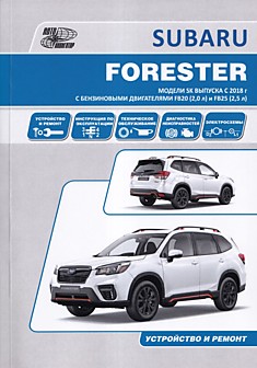 Книга Subaru Forester модели SK с 2018 г. в. с бензиновыми двигателями FB 20 объёмом 2.0 л и FB 25 объёмом 2.5 л