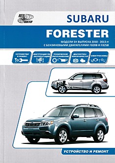 Книга Subaru Forester. Модели SH 2010-2013 г.в. с бензиновыми двигателями FB20B и FB25B