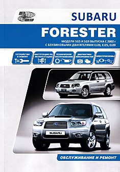 Книга Subaru Forester с 2002 г.в. с бензиновыми двигателями