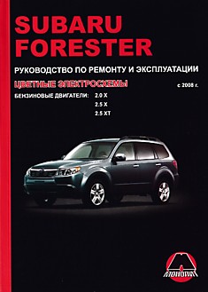 Книга Subaru Forester с 2008 г.в. с бензиновыми двигателями 2.0X, 2.5X, 2.5XT