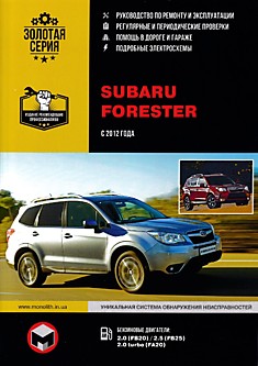 Книга Subaru Forester с 2012 г.в. с бензиновыми двигателями 2.0 FB20, 2.5 FB25, 2.0 turbo FB20