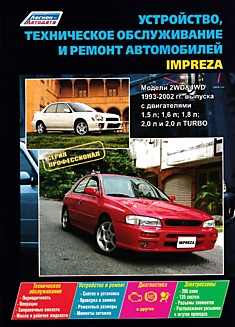 Книга Subaru Impreza 1993-2002 г.в.