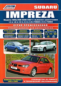 Книга Subaru Impreza. Модели 2000-2007 г.в, с двигателями 1,5 л; 1,6 л; 2,0 л; 2,5 л; 2,0 л TURBO и 2,5 л TURBO, включая рестайлинг 2002 и 2005 г.