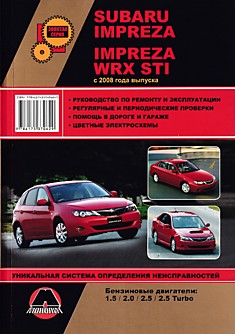 Книга Subaru Impreza/Impreza WRX STI с 2008 г.в. с бензиновыми двигателями 1.5, 2.0, 2.5, 2.5 Turbo