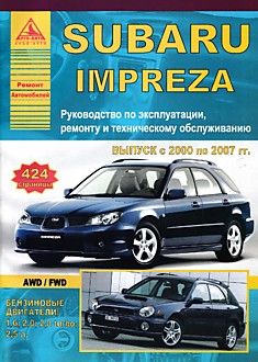 Книга Subaru Impreza 2000-2007 г.в. с бензиновыми двигателями 1.6, 2.0, 2.0 turbo, 2.5 л