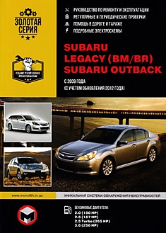 Книга Subaru Legacy (BM/BR)/Outback с 2009 г.в, рестайлинг 2012 г. с бензиновыми двигателями 2.0 (150 л.с.), 2.5 (167 л.с.), 2.5 Turbo (265 л.с.), 3.6 (256 л.с.)