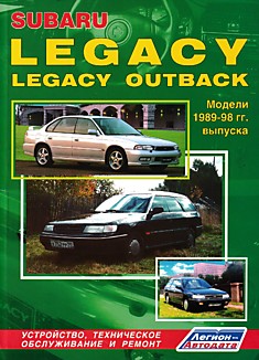 Книга Subaru Legacy/Legacy Outback. Модели 1989-1998 г.в.
