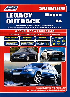 Книга Subaru Legacy/Outback/B4/Wagon. Модели 2003-2009 г.в. с бензиновыми двигателями 2.0 л, 2.0 л Turbo, 2.5 л, 3.0 л