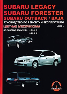 Книга Subaru Legasy/Subaru Forester/Subaru Outback/Baja с 2000 г.в. с бензиновыми двигателями 2.5 SOHC, 2.5 DOHC