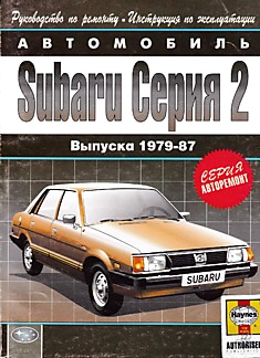 Книга Subaru Серия 2 1979-1987 г.в.
