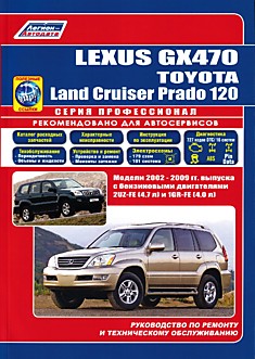 Книга Lexus GX470/Toyota Land Cruiser Prado 120. Модели 2002-2009 г.в. с бензиновыми двигателями 2UZ-FE (4,7 л) и 1GR-FE (4,0 л)