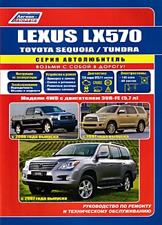 Книга Lexus LX570/Toyota Sequoia/Tundra с 2007 г.в.