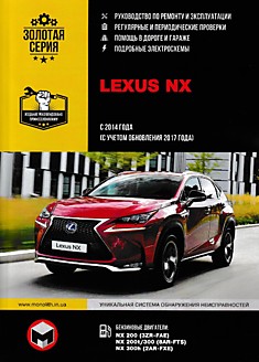 Книга Lexus NX с 2014 г.в., с учётом обновления 2017 года. Модели с бензиновыми двигателями NX 200 (3ZR-FAE), NX 200t / 300 (8AR-FTS), NX 300h (2AR-FXE)